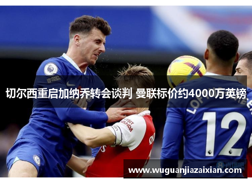 切尔西重启加纳乔转会谈判 曼联标价约4000万英镑