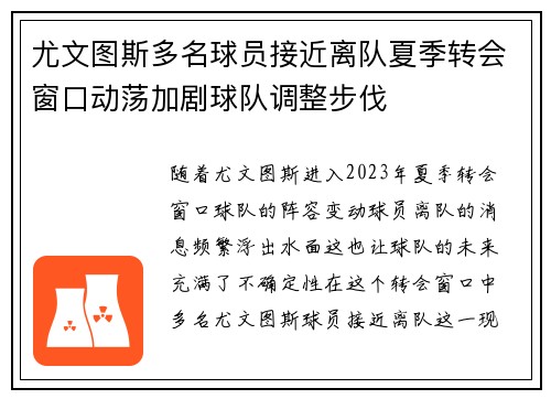 尤文图斯多名球员接近离队夏季转会窗口动荡加剧球队调整步伐