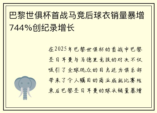 巴黎世俱杯首战马竞后球衣销量暴增744%创纪录增长