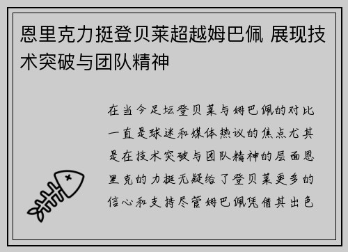 恩里克力挺登贝莱超越姆巴佩 展现技术突破与团队精神