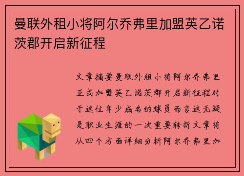 曼联外租小将阿尔乔弗里加盟英乙诺茨郡开启新征程