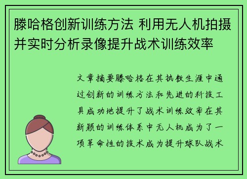 滕哈格创新训练方法 利用无人机拍摄并实时分析录像提升战术训练效率