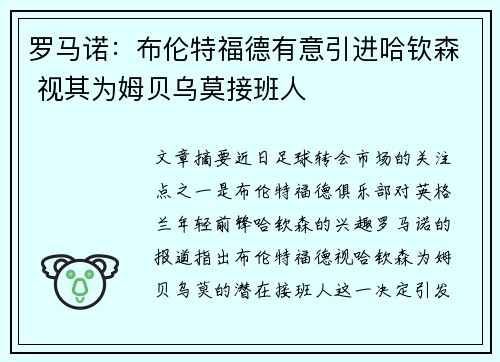 罗马诺：布伦特福德有意引进哈钦森 视其为姆贝乌莫接班人