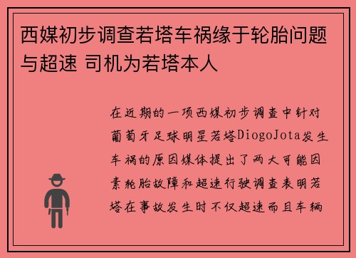 西媒初步调查若塔车祸缘于轮胎问题与超速 司机为若塔本人