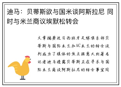 迪马：贝蒂斯欲与国米谈阿斯拉尼 同时与米兰商议埃默松转会