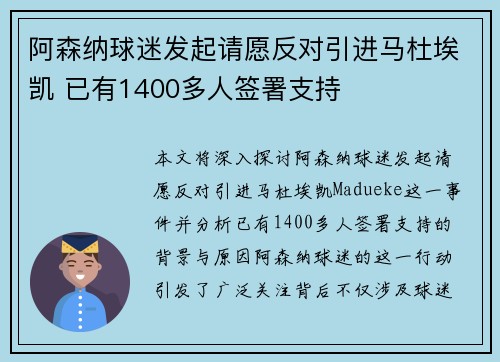 阿森纳球迷发起请愿反对引进马杜埃凯 已有1400多人签署支持
