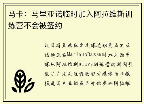 马卡：马里亚诺临时加入阿拉维斯训练营不会被签约