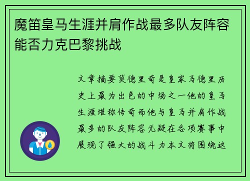 魔笛皇马生涯并肩作战最多队友阵容能否力克巴黎挑战