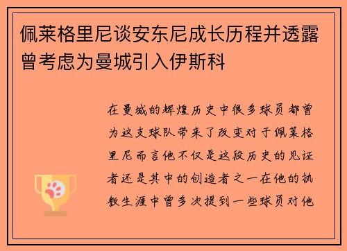 佩莱格里尼谈安东尼成长历程并透露曾考虑为曼城引入伊斯科