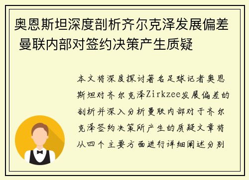 奥恩斯坦深度剖析齐尔克泽发展偏差 曼联内部对签约决策产生质疑