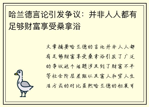 哈兰德言论引发争议：并非人人都有足够财富享受桑拿浴