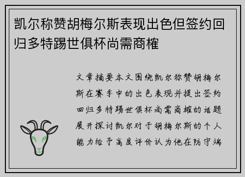凯尔称赞胡梅尔斯表现出色但签约回归多特踢世俱杯尚需商榷