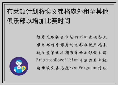布莱顿计划将埃文弗格森外租至其他俱乐部以增加比赛时间