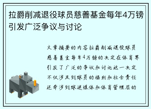 拉爵削减退役球员慈善基金每年4万镑引发广泛争议与讨论