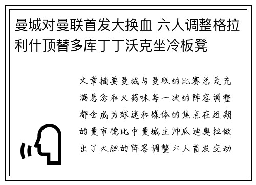 曼城对曼联首发大换血 六人调整格拉利什顶替多库丁丁沃克坐冷板凳
