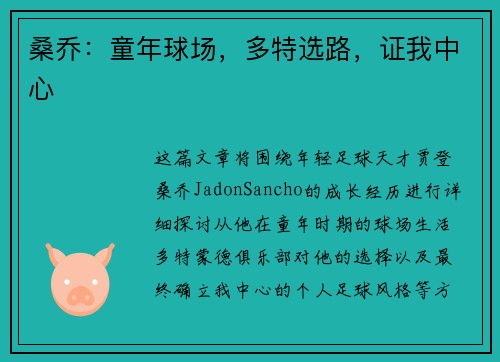 桑乔：童年球场，多特选路，证我中心