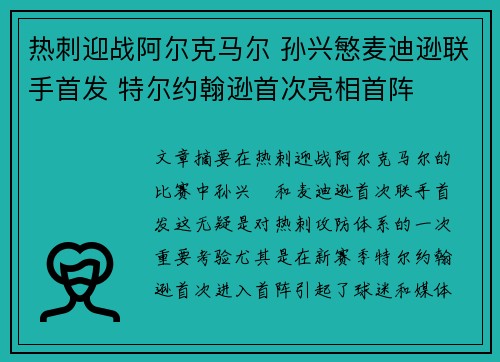 热刺迎战阿尔克马尔 孙兴慜麦迪逊联手首发 特尔约翰逊首次亮相首阵