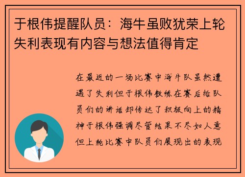 于根伟提醒队员：海牛虽败犹荣上轮失利表现有内容与想法值得肯定