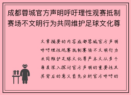 成都蓉城官方声明呼吁理性观赛抵制赛场不文明行为共同维护足球文化尊严