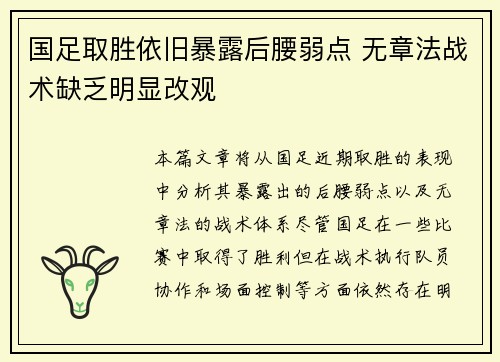 国足取胜依旧暴露后腰弱点 无章法战术缺乏明显改观