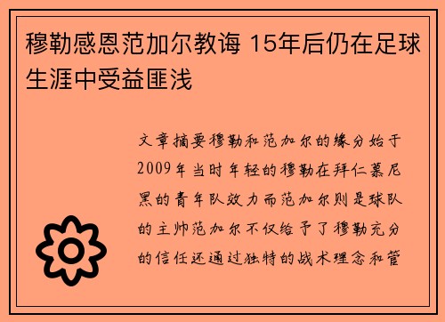 穆勒感恩范加尔教诲 15年后仍在足球生涯中受益匪浅
