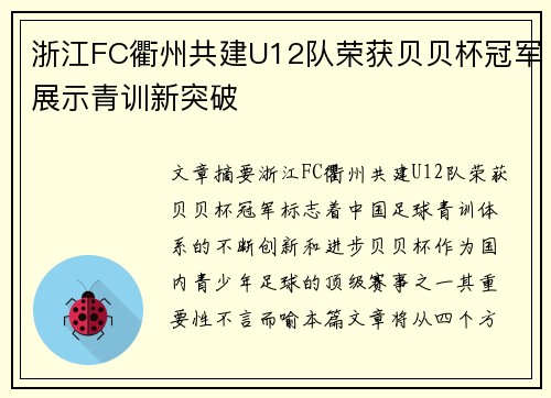 浙江FC衢州共建U12队荣获贝贝杯冠军展示青训新突破