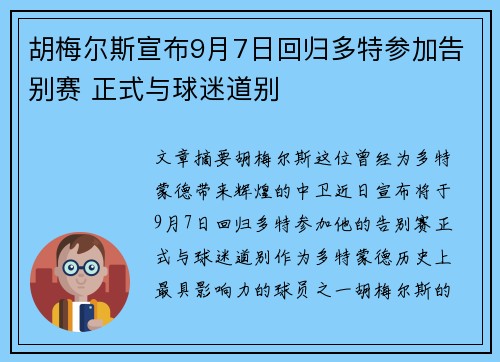 胡梅尔斯宣布9月7日回归多特参加告别赛 正式与球迷道别