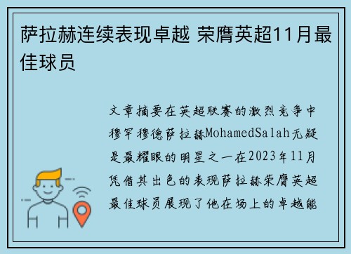 萨拉赫连续表现卓越 荣膺英超11月最佳球员