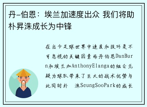 丹-伯恩：埃兰加速度出众 我们将助朴昇洙成长为中锋