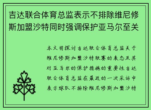 吉达联合体育总监表示不排除维尼修斯加盟沙特同时强调保护亚马尔至关重要