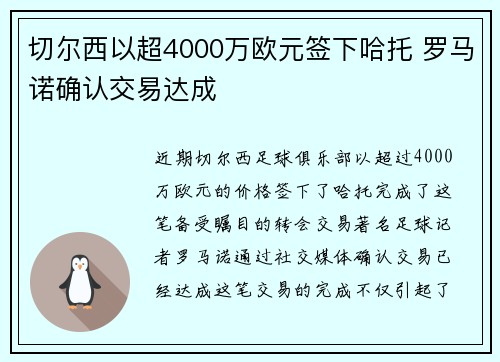 切尔西以超4000万欧元签下哈托 罗马诺确认交易达成