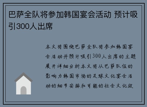 巴萨全队将参加韩国宴会活动 预计吸引300人出席