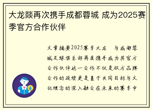 大龙燚再次携手成都蓉城 成为2025赛季官方合作伙伴
