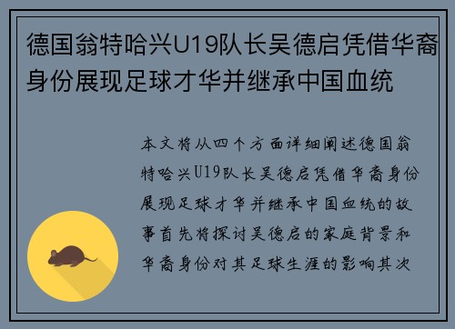 德国翁特哈兴U19队长吴德启凭借华裔身份展现足球才华并继承中国血统