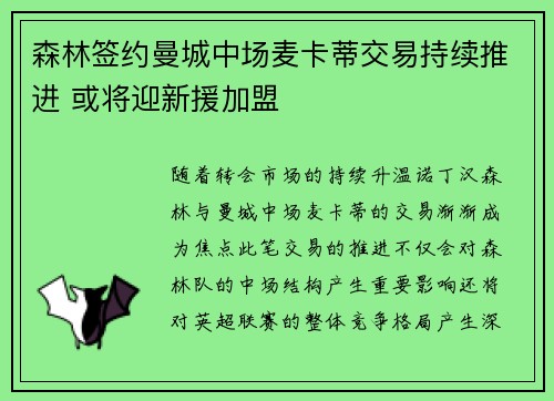 森林签约曼城中场麦卡蒂交易持续推进 或将迎新援加盟