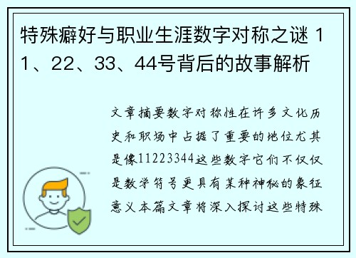 特殊癖好与职业生涯数字对称之谜 11、22、33、44号背后的故事解析