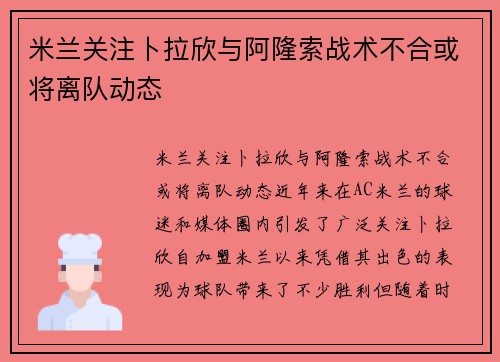 米兰关注卜拉欣与阿隆索战术不合或将离队动态