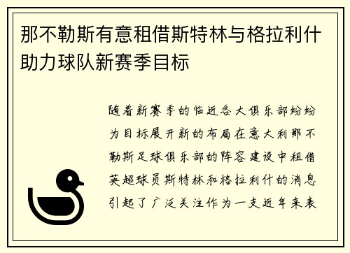 那不勒斯有意租借斯特林与格拉利什助力球队新赛季目标