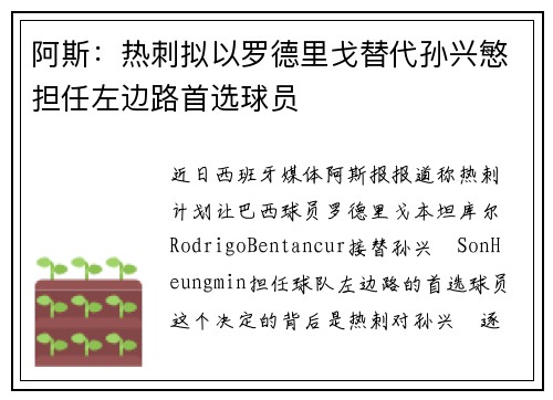 阿斯：热刺拟以罗德里戈替代孙兴慜担任左边路首选球员