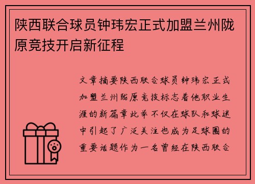 陕西联合球员钟玮宏正式加盟兰州陇原竞技开启新征程