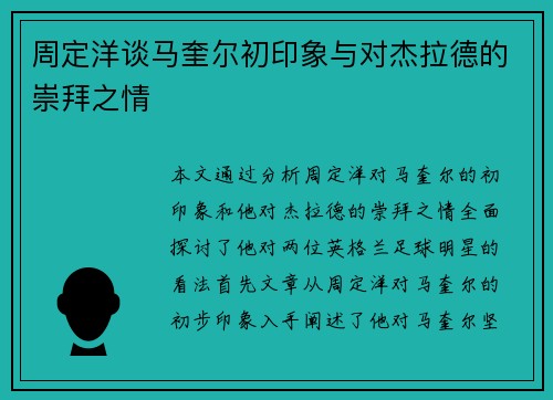 周定洋谈马奎尔初印象与对杰拉德的崇拜之情