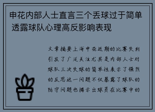 申花内部人士直言三个丢球过于简单 透露球队心理高反影响表现