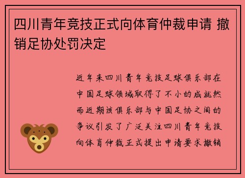 四川青年竞技正式向体育仲裁申请 撤销足协处罚决定