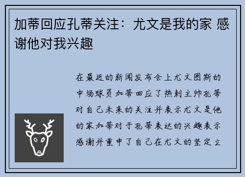 加蒂回应孔蒂关注：尤文是我的家 感谢他对我兴趣
