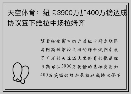 天空体育：纽卡3900万加400万镑达成协议签下维拉中场拉姆齐