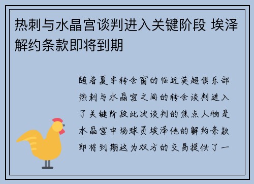 热刺与水晶宫谈判进入关键阶段 埃泽解约条款即将到期