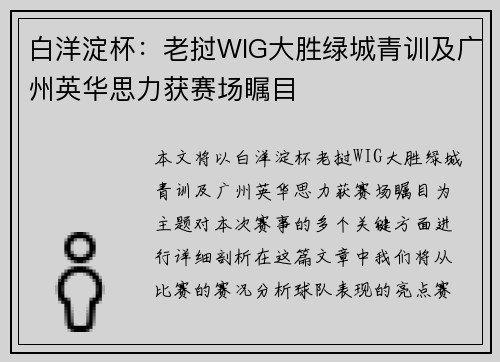 白洋淀杯：老挝WIG大胜绿城青训及广州英华思力获赛场瞩目