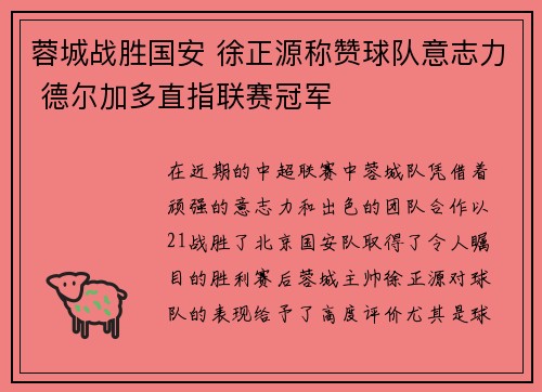 蓉城战胜国安 徐正源称赞球队意志力 德尔加多直指联赛冠军