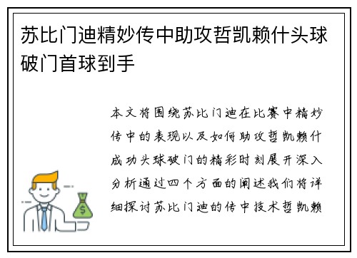苏比门迪精妙传中助攻哲凯赖什头球破门首球到手