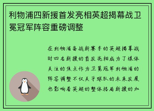 利物浦四新援首发亮相英超揭幕战卫冕冠军阵容重磅调整